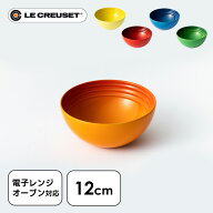 ルクルーゼ 食器 茶碗 耐熱 ルクルーゼ Arte della Tavola(ボウル12cm) ル・クルーゼ お椀 Bowl オーブン…