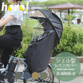 シェル型レインカバー 「horo！（ホロ）」 D-5RG5-O送料無料 自転車 レインカバー 子供乗せ チャイルドシート 大久保製作所 チャイルドレインカバー シェル型 horo ホロ カバー 杢ブラック 杢グレー 杢ネイビー ベージュ カーキ【D】