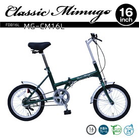 Classic Mimugo FDB16L グリーン MG-CM16L送料無料 自転車 折りたたみ シングルギア 折り畳み自転車 サイクル サイクル用品 おしゃれ クラシックミムゴ グリーン 16インチ 【TD】 【代引不可】