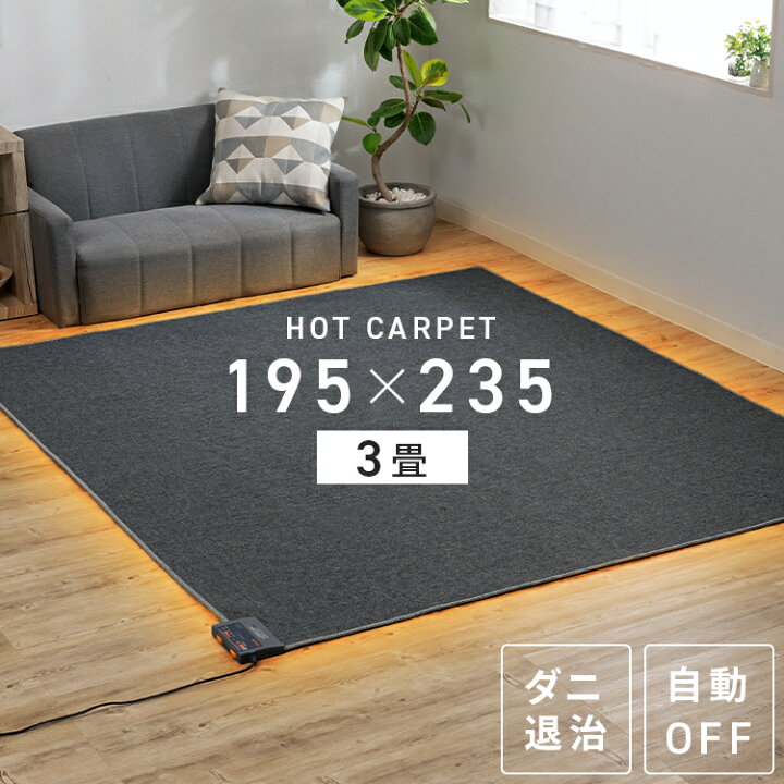 楽天市場】ホットカーペット 3畳 本体 省エネ 1人用 電気カーペット 