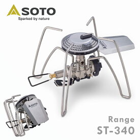 ＼オススメ商品！／SOTO レギュレーターストーブ Range(レンジ) ST-340送料無料 ガスバーナー バーナー CB缶 コンパクト 防災 キャンプグッズ バーベキュー アウトドア キャンプ ソト 新富士バーナー SOTO 【B】