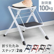 ≪P18倍！11日10時迄≫ステップ 折りたたみステップ 2段 踏み台 耐荷重 約100kg 滑り止め付 折りたたみ …