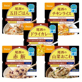 非常食 長期保存食 電子レンジOK【5食セット】尾西のアルファ米 レンジ＋シリーズ 5種セット 登山飯 キャンプ飯 防災備蓄 アルファ米 スプーン付 ローリングストック 防災用品 尾西食品 【D】