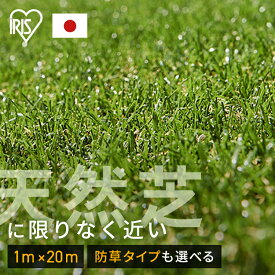 [2点以上で5%OFFクーポン] 【在庫あり】人工芝 ロール アイリスオーヤマ 1m 20m 国産 防草 芝丈30mm 20平米 IP-30120 人工芝 お庭 庭 芝生 ガーデン ペット リアル人工芝 人工芝生 人工芝マット 芝丈3cm 人工芝ロール ロールタイプ 芝生ロール U字釘24本付