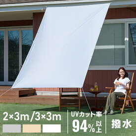 ＼節電効果！省エネ！／シェード 撥水 日除け ベランダ 風通し 遮熱 3m 200×300cm 300×300cm 庭 バルコニー サンシェード 日よけ 暑さ対策 目隠し 日除け 雨よけ マンション オーニング 窓 二階 紫外線94％以上 UPF50+ UV対策 紫外線カット 節電