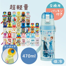 水筒 直飲み 予備パッキン 超軽量ダイレクトボトル470ml SDC4＋替えパッキンセット P-SDC4-PS ステンレス キッズ 軽い 新生活 入園 入学 ワンタッチ スケーター うさぎ ノラネコ パンどろぼう トトロ 最強王 ちいかわ トミカ プラ キティ トイ