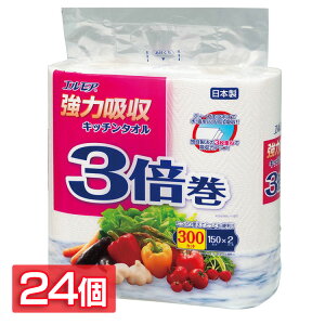 【24個セット】キッチンペーパー ペーパータオル 日本製 エルモア 強力吸収 キッチンタオル 3倍巻き 2ロール 150カット 143103キッチンタオル 3倍巻き 料理 パルプ 油 吸収 強力 便利 カミ商事
