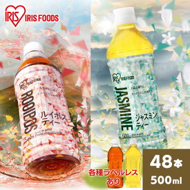 【最大400円クーポン☆くらしにプラス＋】【48本】お茶 ルイボス ルイボスティー ジャスミン ジャスミンティー アイリスルイボス500ml アイリスジャスミン500ml お茶 爽やか 食事 スポーツ 持ち歩き アイリスオーヤマ 【代引き不可】