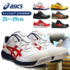 【限定カラー】アシックス 安全靴 ウィンジョブ 25.0〜29.0cm ローカット CP306 Boa 送料無料 作業靴 ダイヤル式 1273A029 セーフティシューズ シューズ 靴
