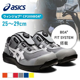 安全靴 作業靴 作業 アシックス 安全靴 ウィンジョブ 25.0〜29.0cm CP209 Boa 作業靴 asics シューズ 靴 スニーカー ファントム×シルバー ホワイト×ピーコート クラシックレッド×ホワイト シートロック×ホワイト