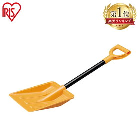 雪かき スコップ 除雪 アイリスオーヤマ除雪 スコップ 雪かきスコップ 家庭用 除雪作業 雪かき 道具 スコップ 業務用 オフィス用 雪下ろし 雪対策 雪かき用スコップ 降灰 火山灰 土砂 車載スコップ オレンジ アイリス 積雪対策