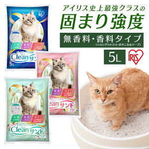 アイリスオーヤマ クリーンサンド 猫砂 5L 猫砂 おすすめ 鉱物系 固まる ベントナイト 5l ねこ砂 猫トイレ用品 抗菌 脱臭 ニオイ におい 飛び散り防止 無香料 ハミングシトラス ボタニカルソ