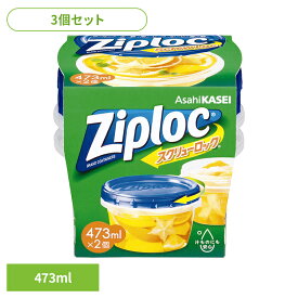 【最大400円クーポン☆くらしにプラス＋】【3個】保存容器 冷凍・冷蔵 液体保存 ジップロック スクリューロック 473ml 2個入 Ziploc まとめ買い ジップロック コンテナ 汁もの・粉もの スクリュー式 開け閉め簡単 スムーズ 漏れにくい 電子レンジ 旭化成