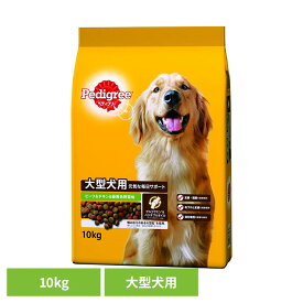 【最大400円クーポン☆くらしにプラス＋】ドッグフード Pedigree ペディグリー 大型犬用 ビーフ＆チキン＆緑黄色野菜味 10kg PDN26 犬 ドライフード マース 大型犬 ビーフ チキン 大型粒 皮膚 関節 毎日サポート マースジャパンリミテッド