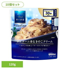 【10個セット】 パスタソース 青の洞窟 ポルチーニ 青の洞窟 Piccolino ポルチーニ香るきのこクリーム 青の洞窟 日清製粉ウェルナ 簡単 パスタ パスタソース レトルト 常温 インスタント ストック クリーム 日清製粉ウェルナ