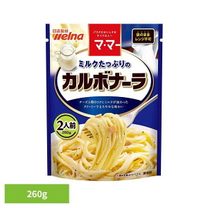 パスタソース マ・マー カルボナーラ ミルクたっぷりのカルボナーラ マ・マー 日清製粉ウェルナ 簡単 パスタ パスタソース レトルト 常温 インスタント ストック カルボナーラ 日清製粉ウ