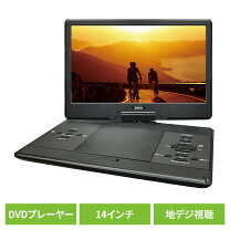楽天市場】ポータブルdvdプレイヤー 14インチの通販