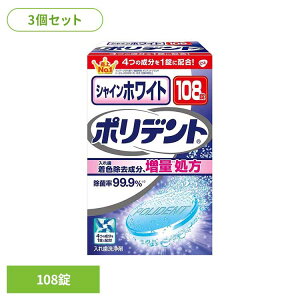 【3個】ポリデント 入れ歯 洗浄剤 シャインホワイトポリデント 108錠 ポリデント ぽりでんと HALEON 着色除去 ホワイトニング 入れ歯洗浄剤 ニオイ 研磨剤不配合 入れ歯 義歯