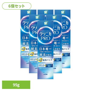 【6個セット】日用消耗品 衛生 医療用品 デンタルケア クリニカPRO PLUS 歯周バリア 95g 334オーラル 歯磨き 虫歯ケア 歯石 口臭予防 歯石沈着 すっきり 歯を白く ハミガキ 酵素配合 LION