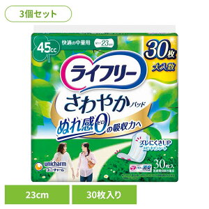 【3個セット】ライフリー さわやかパッド快適の中量用30枚 中量用30枚 ユニ・チャーム ユニチャーム ライフリー さわやかパッド 尿漏れ 吸水