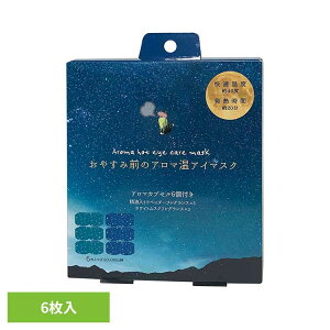 おやすみ前のアロマ温アイマスク6個セット RLK38539アイマスク ホットアイマスク アイケア ながら アイケア アロマ ほんやら堂
