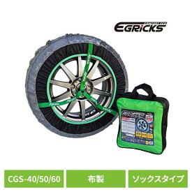 布製タイヤチェーン GRICS グリックス CGS-40タイヤチェーン スノーソック 布 簡単装着 非金属 チェーン ジャッキアップ不要 雪道 ソックス Granbeat CGS-40 CGS-50 CGS-60