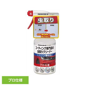 KEEPER コーティング専門店の虫とりクリーナー 51245KEEPER 車・自転車・バイク用品 カー用品 洗剤・クリーナー 虫取りクリーナー プロ仕様 コーティング車対応 虫汚れ まとめ買い キーパー