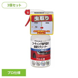 【3個セット】KEEPER コーティング専門店の虫とりクリーナー 51245KEEPER 車・自転車・バイク用品 カー用品 洗剤・クリーナー 虫取りクリーナー プロ仕様 コーティング車対応 虫汚れ まとめ買い キーパー