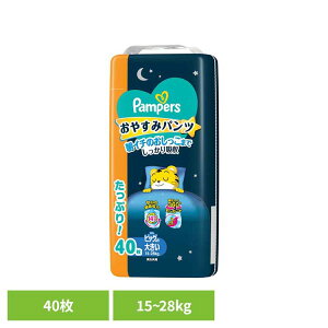 【最大400円クーポン】パンパース おやすみパンツ / ウルトラジャンボ ビッグより大きい40枚(15-28kg) パンパース ぱんぱーす Pampers p&g オムツ おむつ 紙オムツ 紙おむつ 新生児 赤ちゃん P&Gジャ