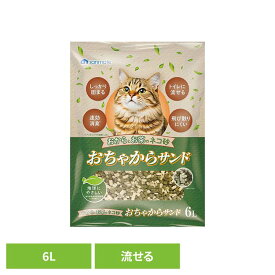 おちゃからサンド 6L 猫砂 おからの猫砂 トイレ 流せる 固まる 猫 キャット 衛生 消臭 サンメイト 株式会社 サンメイト