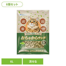 【6個】おちゃからサンド 6L 猫砂 おからの猫砂 トイレ 流せる 固まる 猫 キャット 衛生 消臭 サンメイト 株式会社 サンメイト
