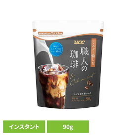 【最大400円クーポン☆くらしにプラス＋】UCC 職人の珈琲 ミルクと愉しむ インスタントコーヒー 袋 90g 431491UCC インスタントコーヒー 職人の珈琲 袋タイプ 大容量 アイスコーヒー アイスカフェオレ 手軽 本格 コク香り 職人の珈琲