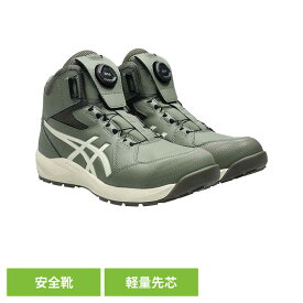 安全靴 ライケングリーン／パーチ CP314-300アシックス ASICS ボア BOA 安全靴 セフティースニーカー プロスニーカー JSAA規格 軽量 履き心地 ウィンジョブ