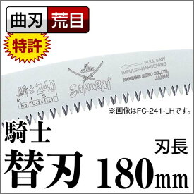 のこぎり 万能 神沢精工 サムライ鋸 SAMURAI鋸 騎士 替刃 FC-181-LH曲刃 荒目 サムライ さむらい 鋸 ノコギリ 剪定 造園 切る【TC】【FS】