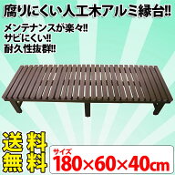 【長さ180×幅60×高さ40cm】耐久性抜群・簡単組み立て！人工木アルミ縁台 1860B【TD】【AK】【代金引換…