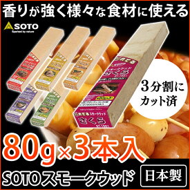 SOTO スモークウッド さくら・りんご・くるみ・ヒッコリー・なら・ブレンド新富士バーナー バーベキュー 燻製 スモーカー スモーク BBQ レジャー アウトドア【TC】