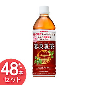 【48本セット】 お茶 ペットボトル 蕃爽麗茶お茶 蕃爽麗茶 500ml×48本 送料無料 ばんそうれいちゃ お茶 Yakult ペットボトル 食事 グァバ葉ポリフェノール ノンカフェイン 特保 トクホ ヤクルト 【D】 【代引き不可】