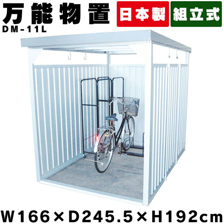 楽天市場 物置 屋外 小型 Dm 11l 万能物置 物置 小型 おしゃれ 小型物置 小屋 日本製 自転車 自転車置き場 物干し 多目的 収納 庭 一時保管 駐輪場 自転車置き場 屋根 付き 物置小屋 組立式 サイクルハウス ベランダ 多目的物置 ダイマツ 代引不可 ゆにでのこづち