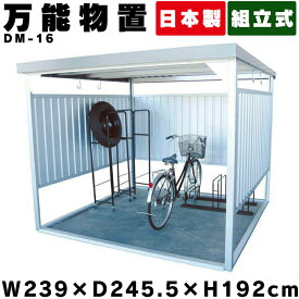 物置 屋外 大型 DM-16 万能物置 物置 大型 おしゃれ 大型物置 小屋 日本製 自転車 自転車置き場 物干し 多目的 収納 庭 一時保管 ガレージ 外 駐輪場 自転車置き場 屋根 付き 物置小屋 組立式 サイクルハウス ダイマツ【代引不可】【TD】