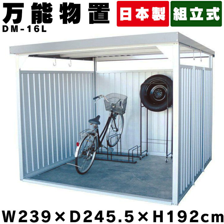 楽天市場 物置 屋外 大型 Dm 16 万能物置 物置 大型 おしゃれ 大型物置 小屋 日本製 自転車 自転車置き場 物干し 多目的 収納 庭 一時保管 ガレージ 外 駐輪場 自転車置き場 屋根 付き 物置小屋 組立式 サイクルハウス ベランダ 多目的物置 ダイマツ 代引不可 ゆに