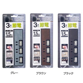 3個口1.5m節電タップ HS-TP31L-H・T・K電源タップ おしゃれ スイッチ付き シンプル コンセント 個別スイッチ 1.5メートル ゆったりスペース 3口 ランプ付 OHM オーム電機 グレー ブラウン ブラック【D】一人暮らし