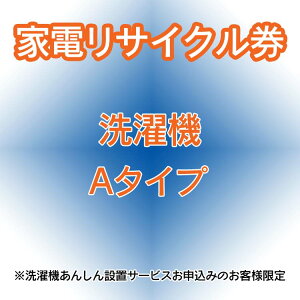 家電リサイクル券 Aタイプ ※洗濯機あんしん設置サービスお申込みのお客様限定【代引き不可】