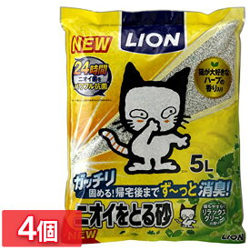 【最大400円クーポン☆くらしにプラス＋】猫砂 ベントナイト アンモニア臭も長時間抑制 ネコ砂 【4個セット】 ライオン まとめ買い ニオイをとる砂 リラックスグリーンの香り 5L 固まる 鉱物 猫トイレ トイレ砂 ライオン ペットキレイ 消臭 LION