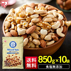 ミックスナッツ 無塩 850g 5種ミックスナッツ 食塩無添加 5種 850g×10 送料無料 ミックスナッツ 無塩 アーモンド くるみ マカダミアナッツ カシューナッツ ピーナッツ 大容量 おやつ おつまみ