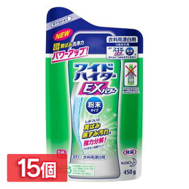 【15個セット】 ワイドハイター EXパワー 粉末タイプ つめかえ用 送料無料 漂白剤 除菌 消臭 つめかえ 詰替 粉末 酸素系 衣料用漂白剤 洗濯 花王 【D】