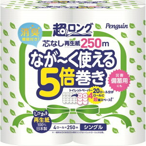 トイレットペーパー シングル 5倍巻き ペンギン芯なし超ロング(再生紙)250m4Rシングル 2635 白 トイレットペーパー 長持ち 防災 備蓄 防災備蓄 丸富製紙