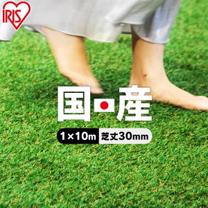 【レビュー記載でおまけプレゼント】人工芝 ロール 1m×10m 芝丈30mm IP-30110 国産 人工芝 リアル人工芝 国産人工芝 人工芝生 芝生 人工芝マット 芝生マット 100cm×1000cm 芝丈3cm 人工芝ロール 芝生 ロールタイプ 庭 テラス アイリスオーヤマ