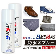 【2本セット】防水スプレー アメダス 420ml 撥水スプレー アメダス 防水スプレー 靴 420ml アメダス 420 …