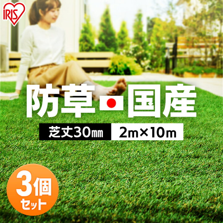 楽天市場 3枚セット 人工芝 ロール 2m 10m 芝丈30mm Rp 国産 リアル人工芝 防草人工芝 防草 雑草対策 雑草防止 国産人工芝 人工芝生 人工芝マット 芝生マット 0cm 1000cm 芝丈3cm ロール 芝生 ロールタイプ アイリスオーヤマ ｕ字釘48本 3 ゆにでのこづち
