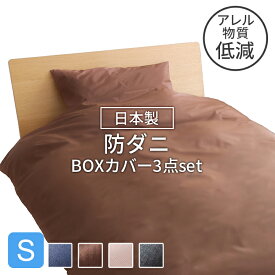 [最大400円クーポン]布団カバー シングル 3点セット ベッド用 シーツ BOXシーツ3点セットS 送料無料 防ダニ まくらカバー ピロケース 日本製 ダニ ハウスダスト ペットの毛 花粉 アレル物質 安心、安全 シキボウ ネイビー ダークブラウン ピーチ ブラック【D】